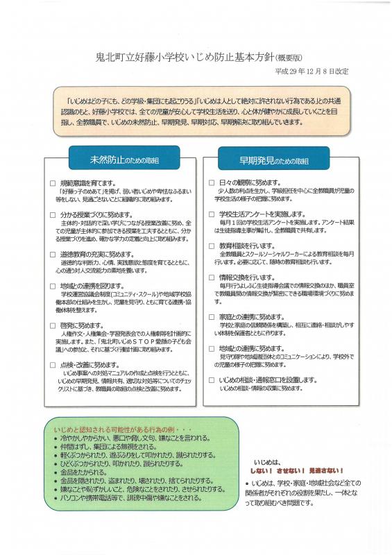 いじめ防止基本方針 | 鬼北町立好藤小学校